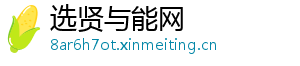 选贤与能网
